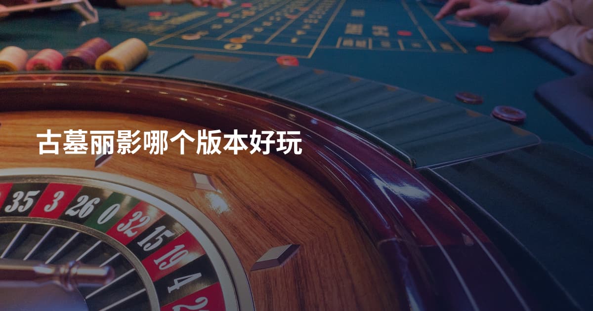 古墓丽影哪个版本好玩