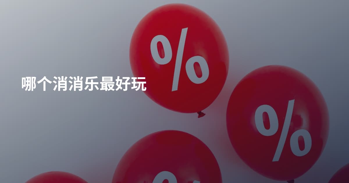 哪个消消乐最好玩