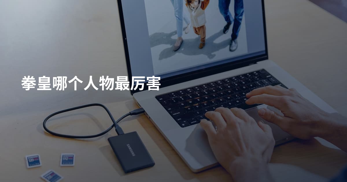 拳皇哪个人物最厉害