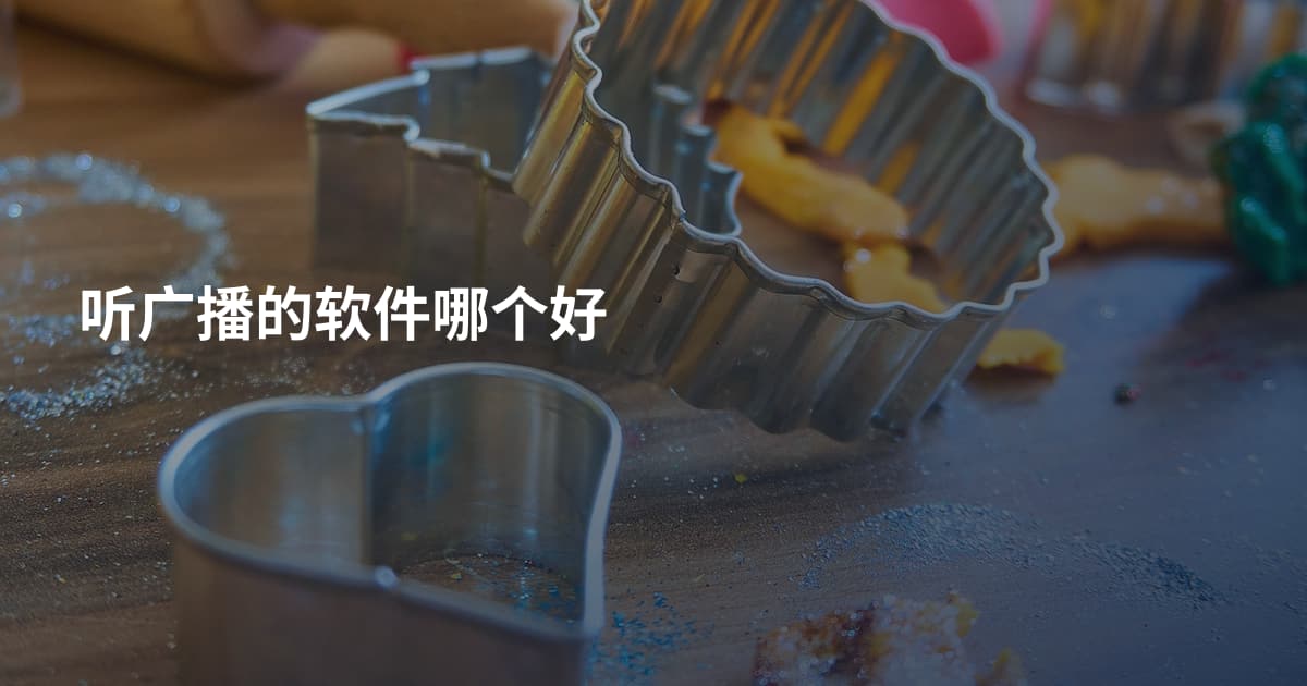 听广播的软件哪个好