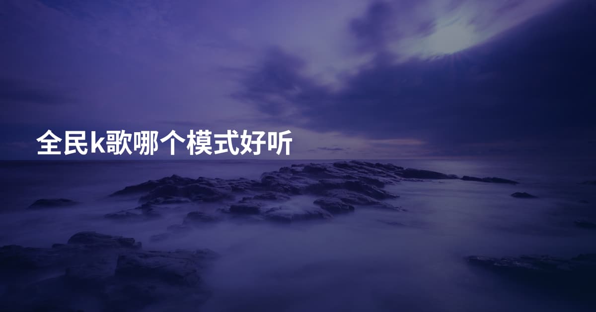 全民k歌哪个模式好听