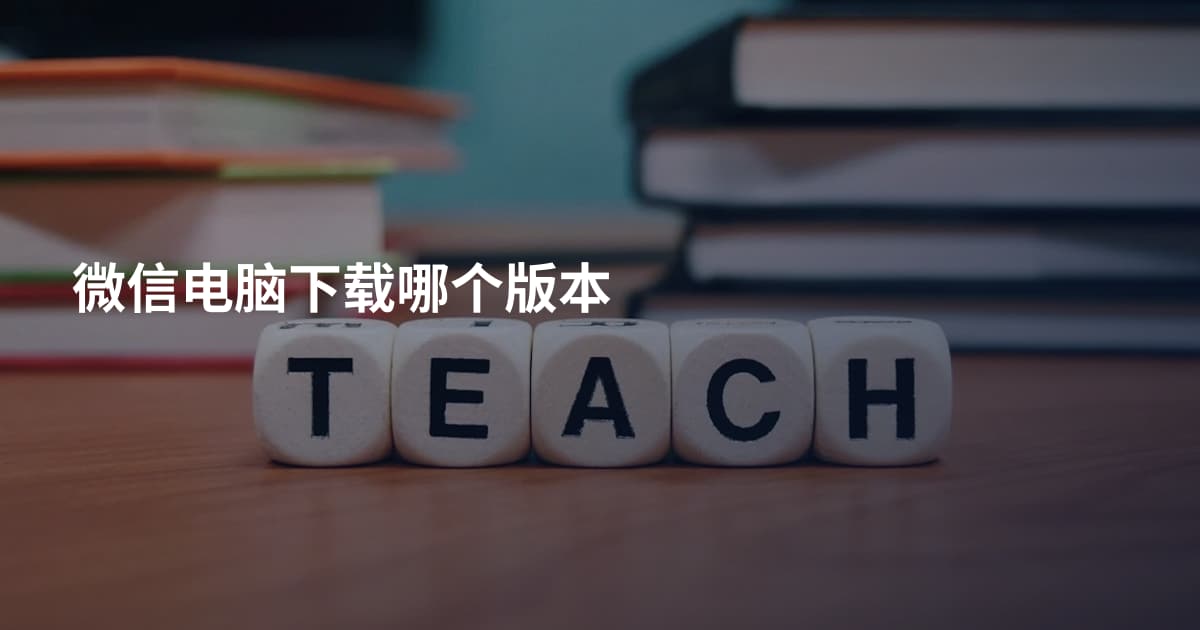 微信电脑下载哪个版本
