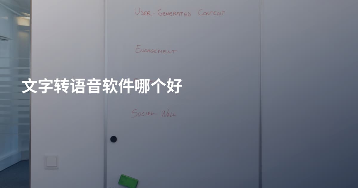 文字转语音软件哪个好