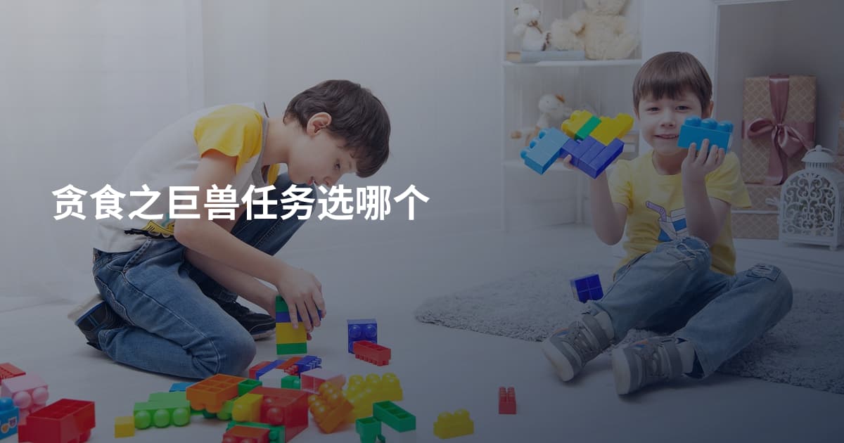 贪食之巨兽任务选哪个
