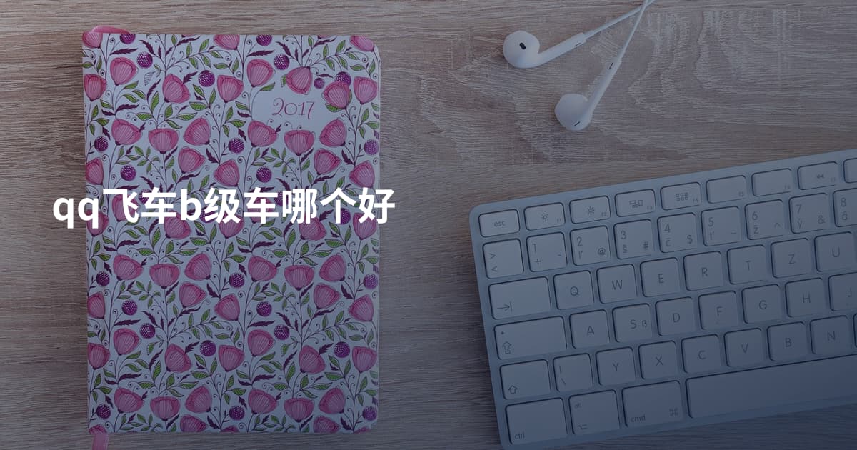qq飞车b级车哪个好