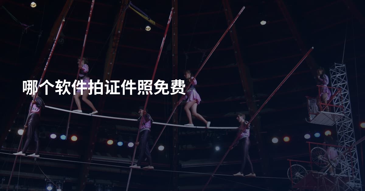 哪个软件拍证件照免费