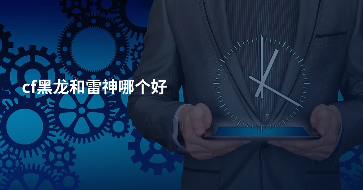cf黑龙和雷神哪个好