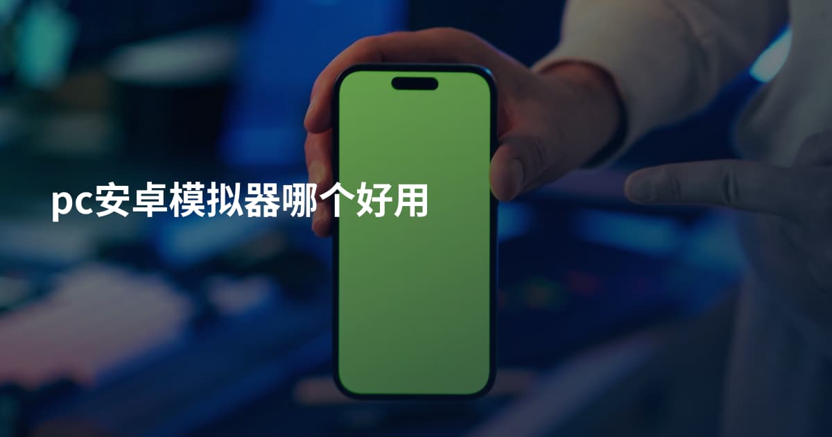 pc安卓模拟器哪个好用