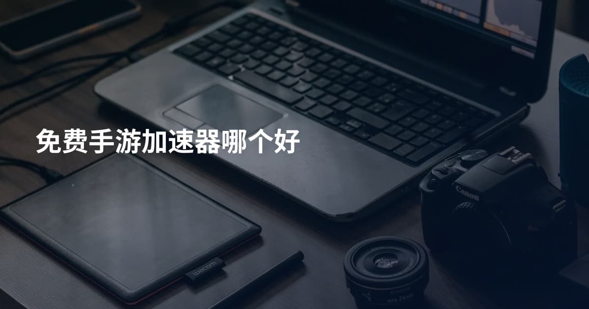 免费手游加速器哪个好