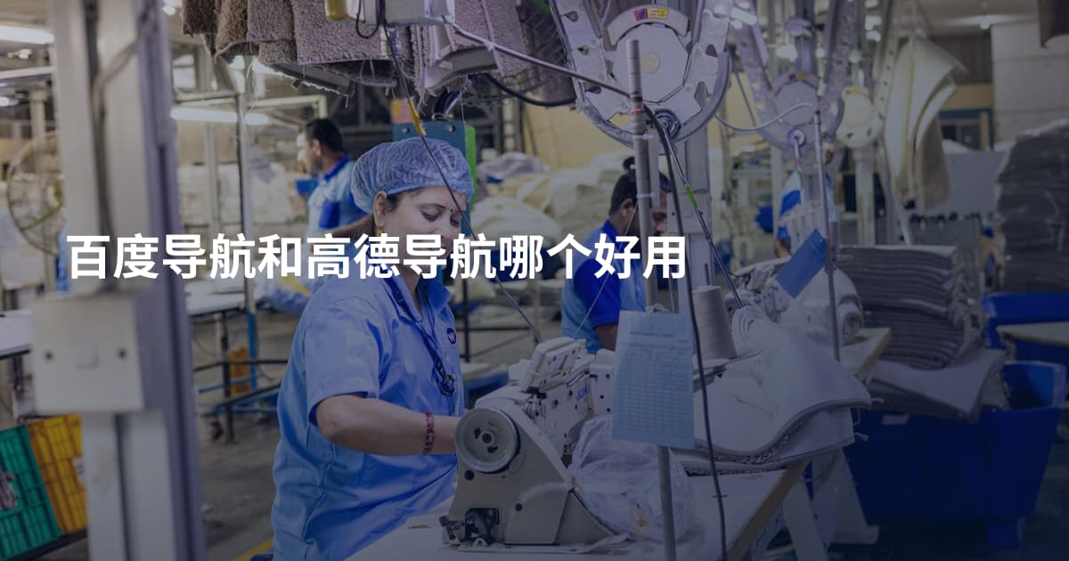 百度导航和高德导航哪个好用