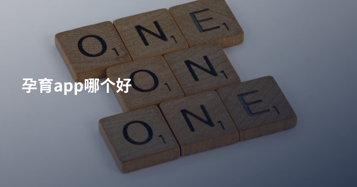孕育app哪个好