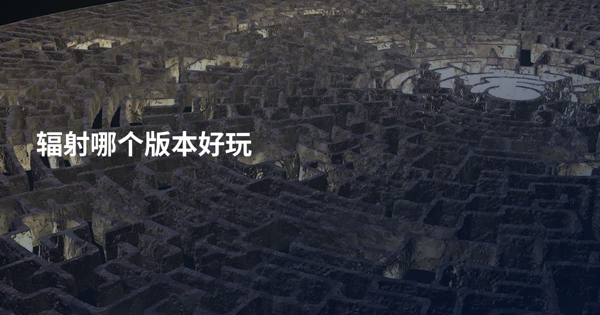 辐射哪个版本好玩