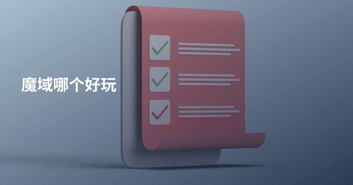 魔域哪个好玩