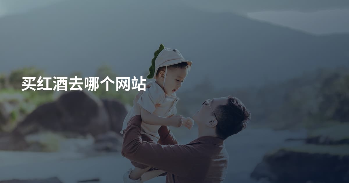 买红酒去哪个网站