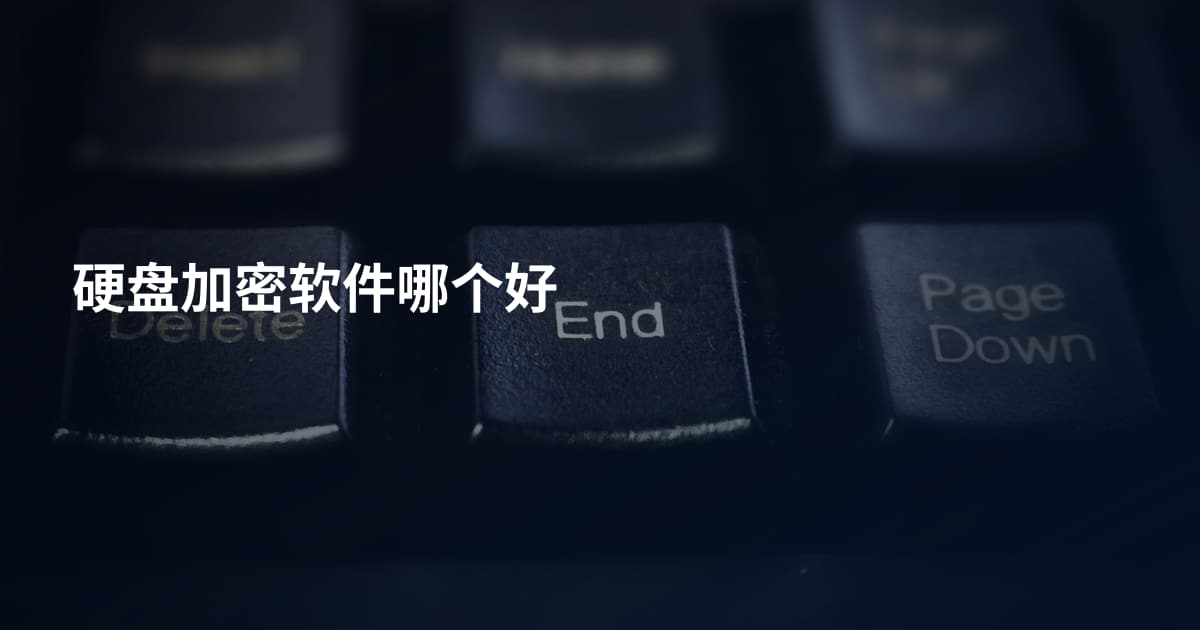 硬盘加密软件哪个好