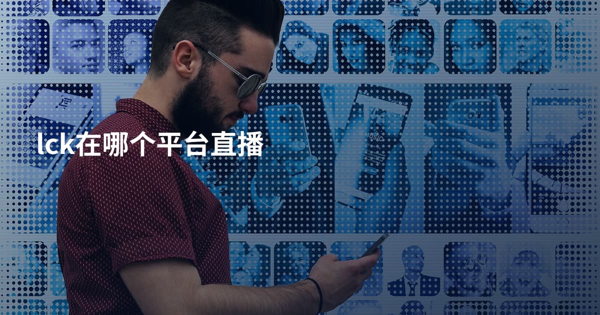 lck在哪个平台直播