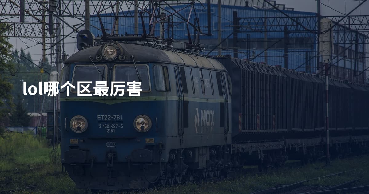 lol哪个区最厉害
