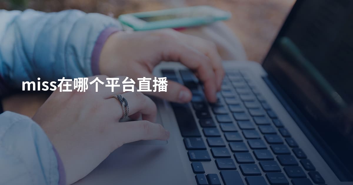 miss在哪个平台直播