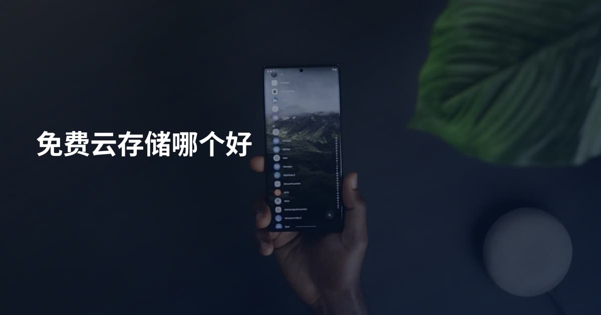 免费云存储哪个好