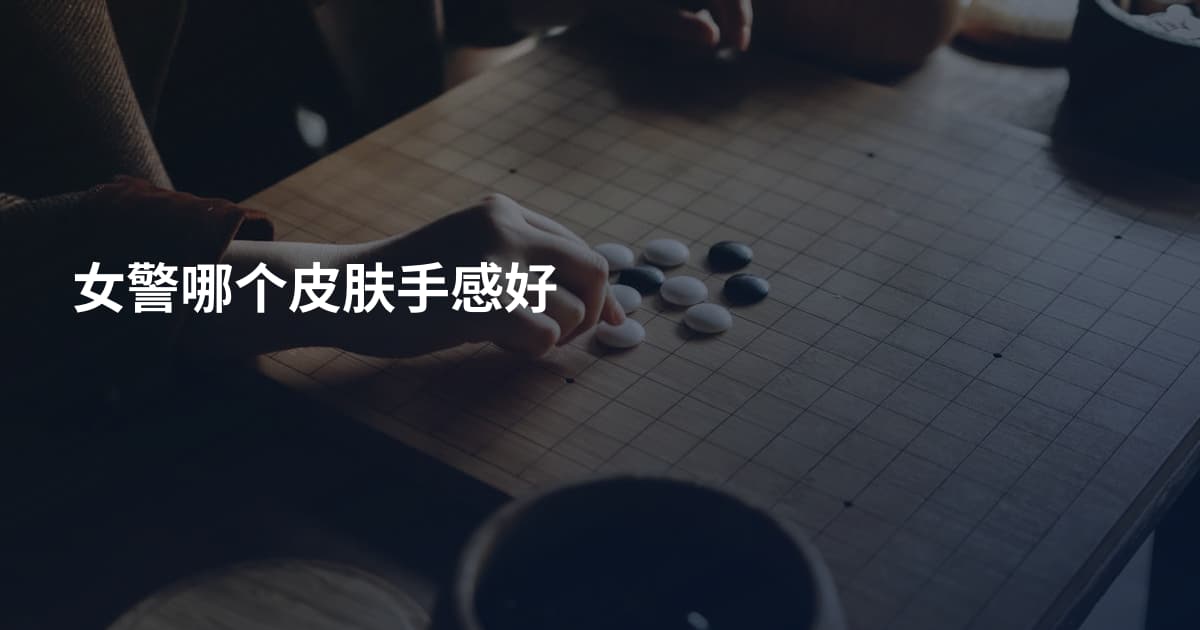 女警哪个皮肤手感好