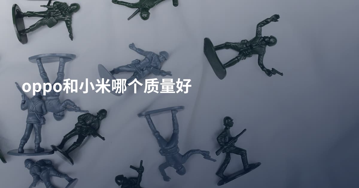 oppo和小米哪个质量好