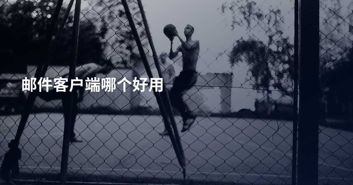 邮件客户端哪个好用