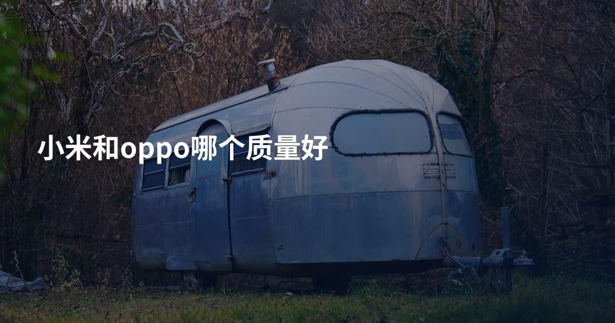 小米和oppo哪个质量好