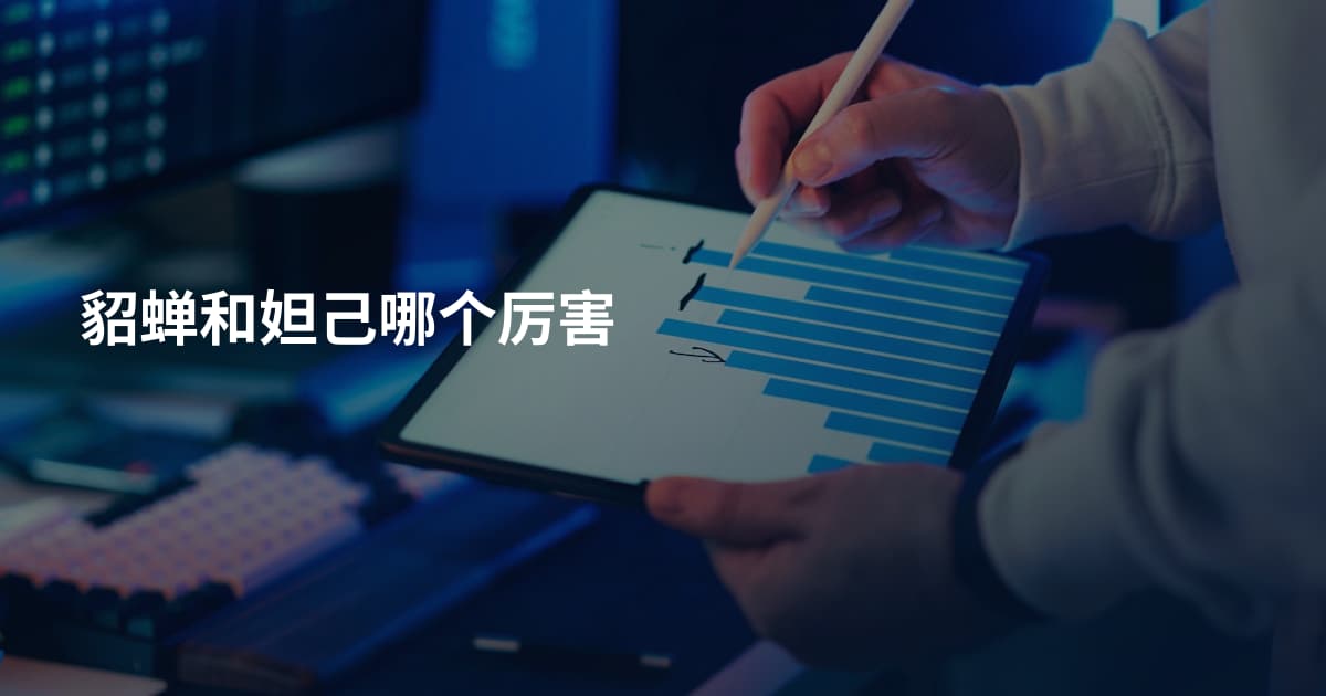 貂蝉和妲己哪个厉害