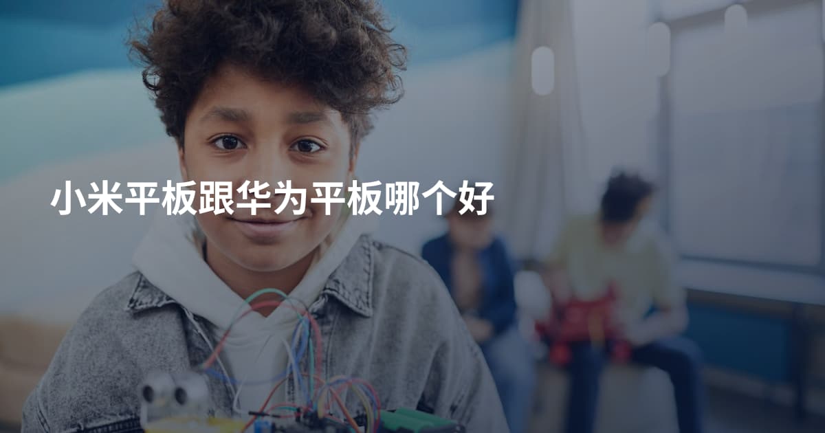小米平板跟华为平板哪个好