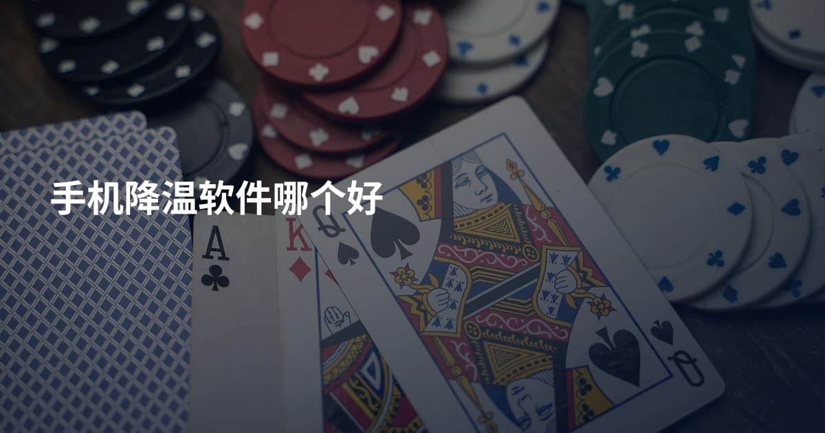 手机降温软件哪个好