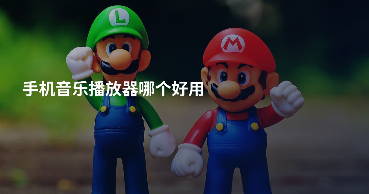 手机音乐播放器哪个好用