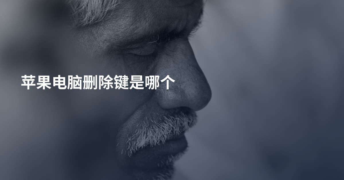 苹果电脑删除键是哪个