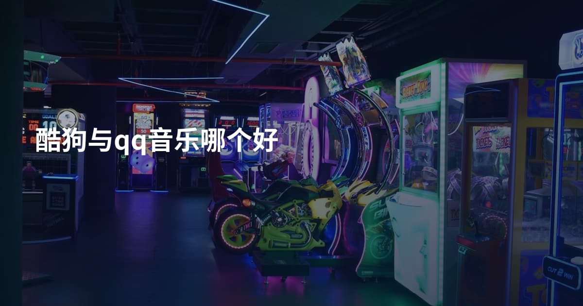 酷狗与qq音乐哪个好