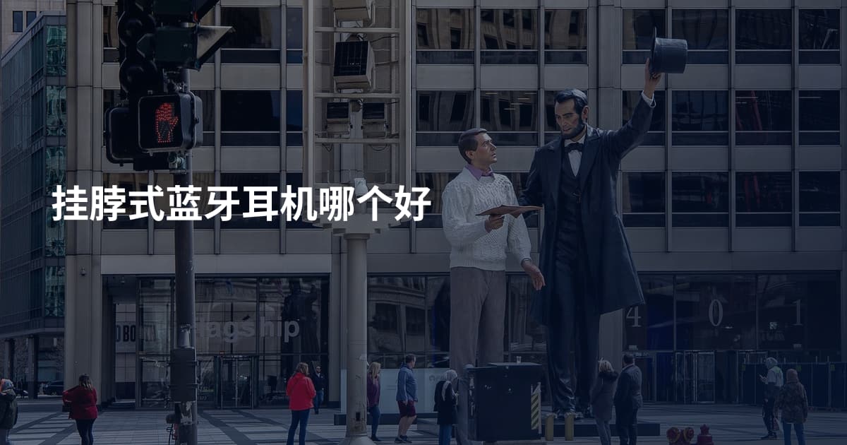 挂脖式蓝牙耳机哪个好