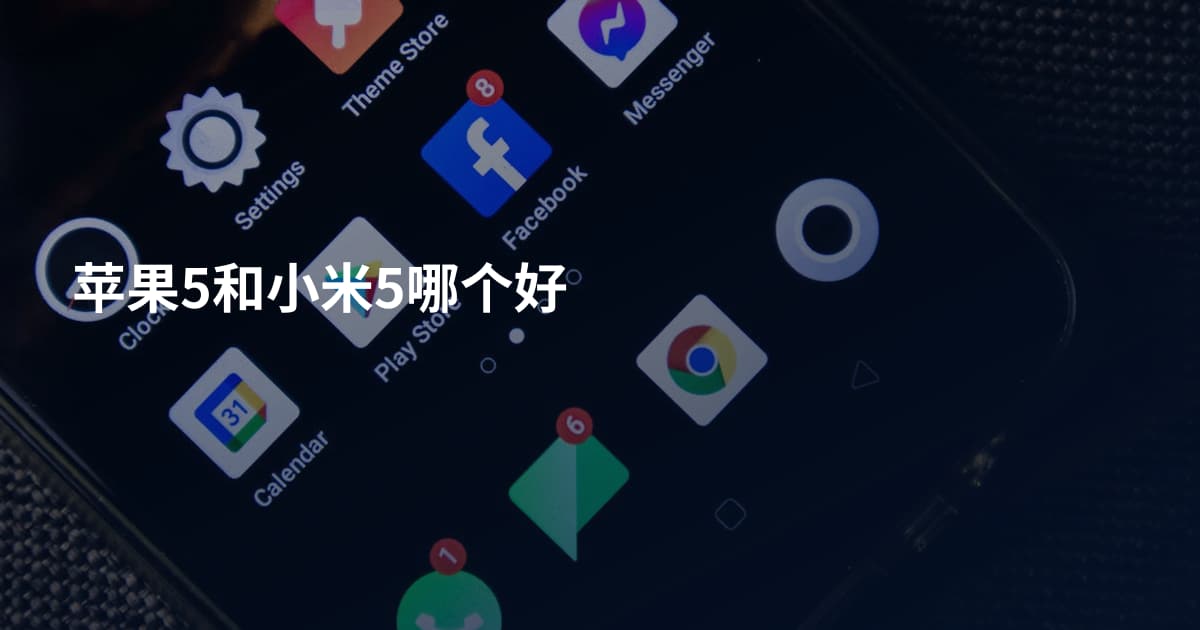 苹果5和小米5哪个好