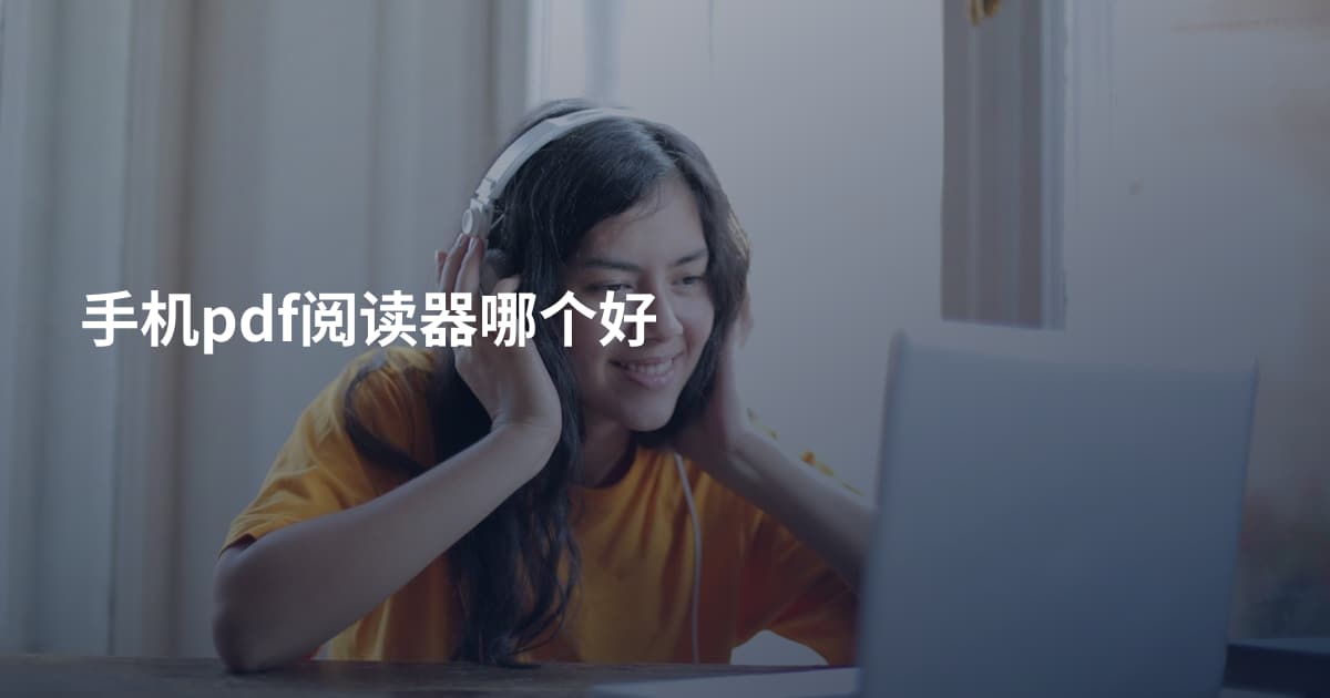 手机pdf阅读器哪个好
