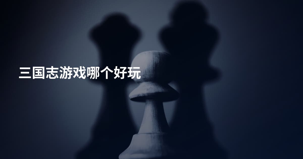 三国志游戏哪个好玩
