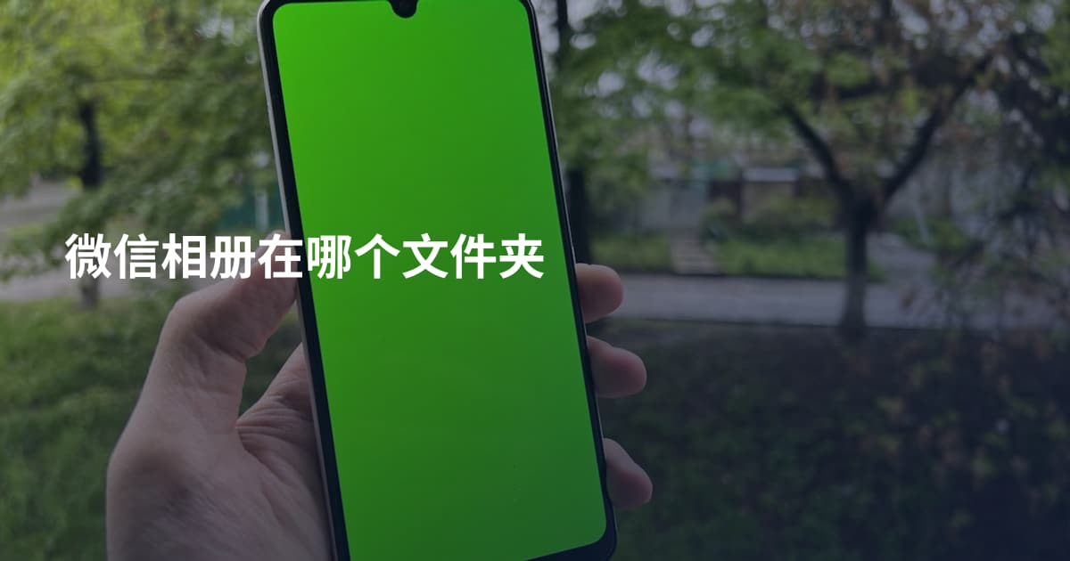 微信相册在哪个文件夹