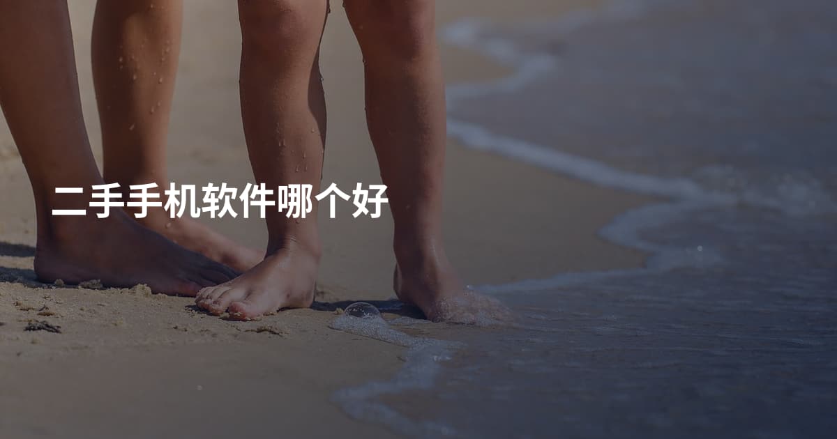二手手机软件哪个好
