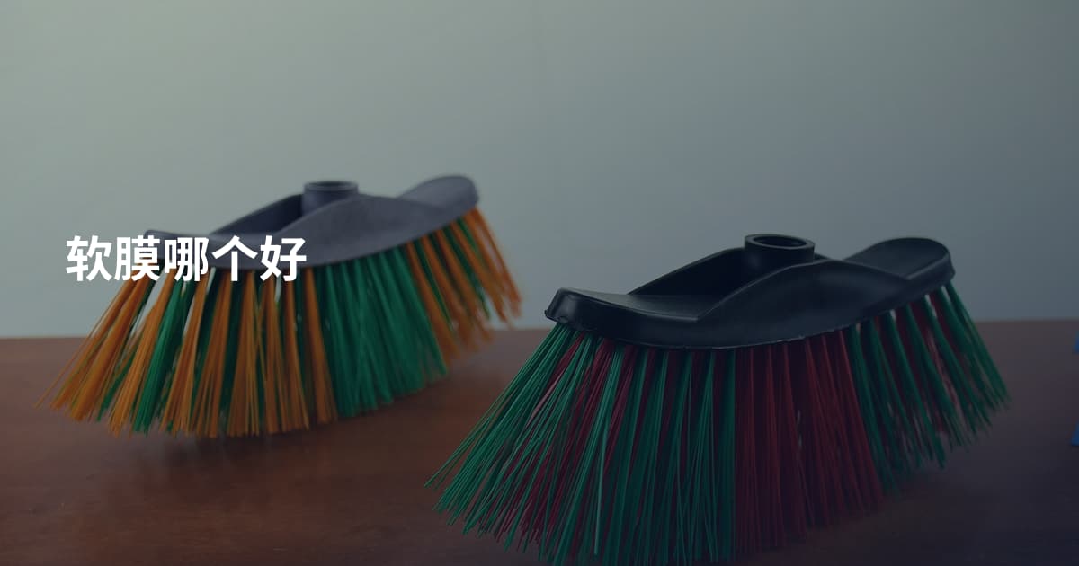软膜哪个好