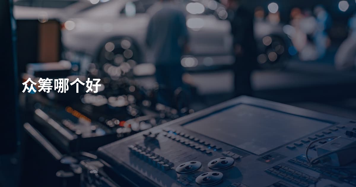 众筹哪个好