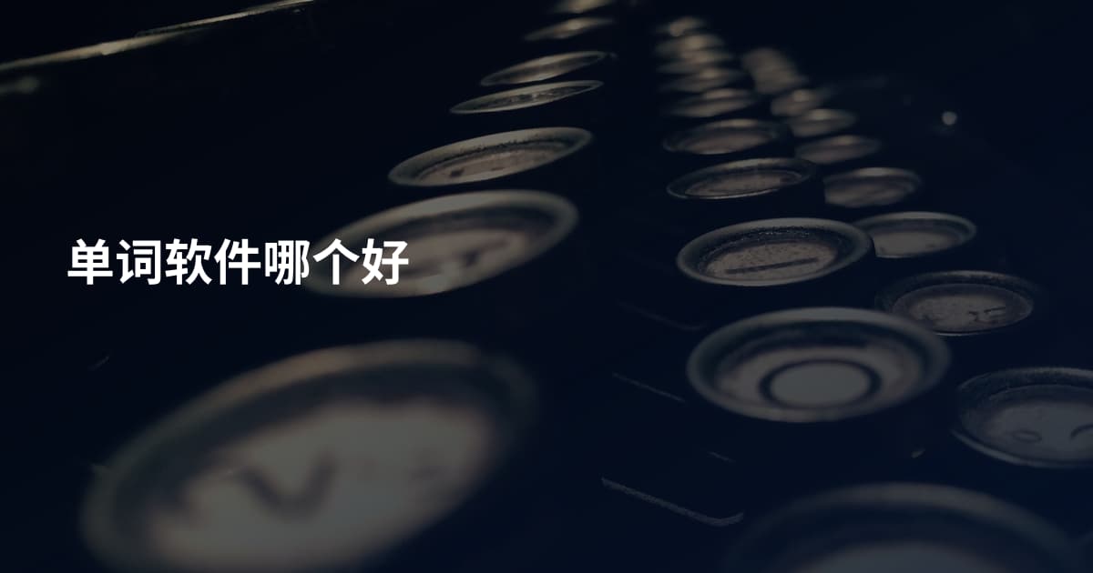 单词软件哪个好