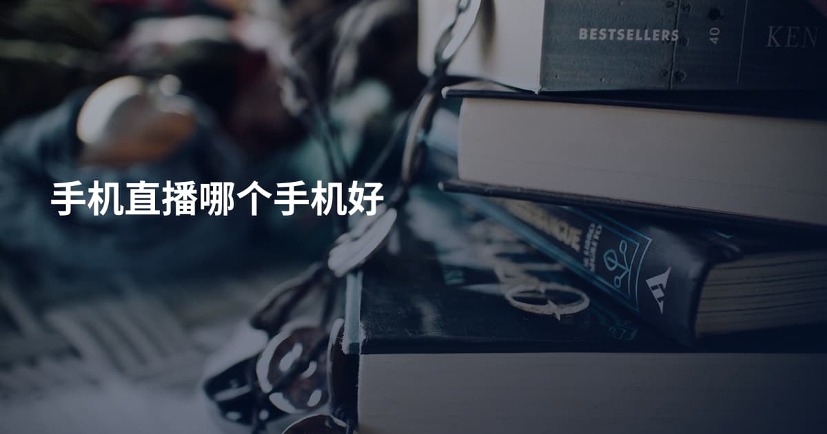 手机直播哪个手机好