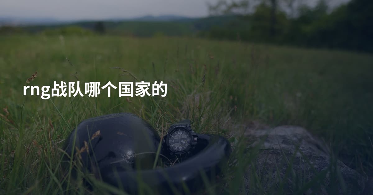rng战队哪个国家的