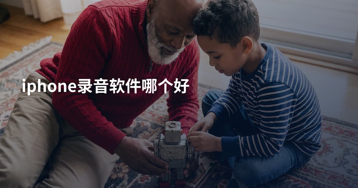 iphone录音软件哪个好