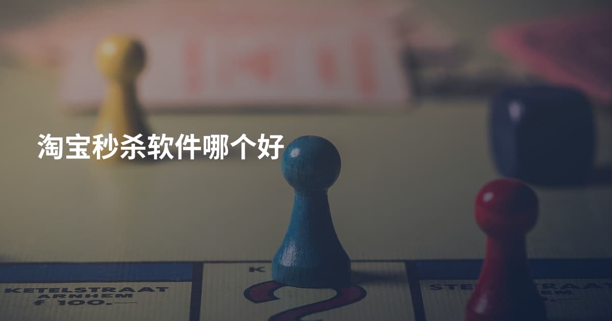 淘宝秒杀软件哪个好