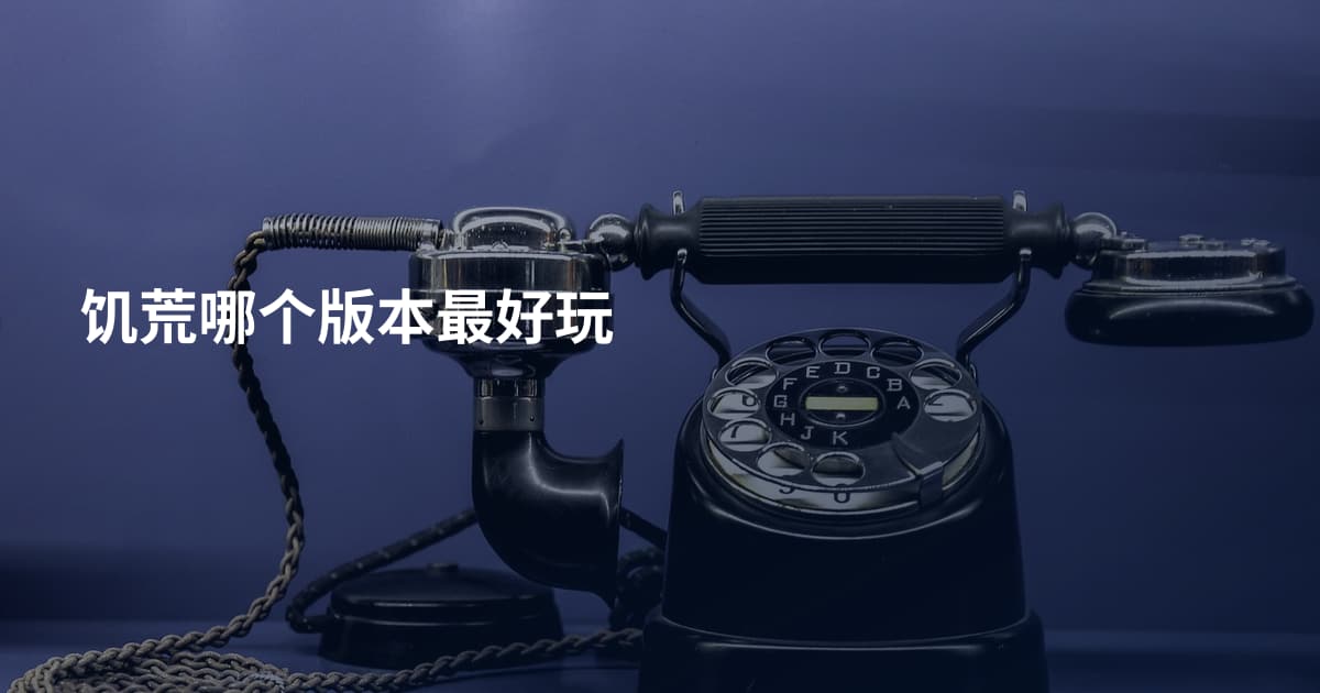 饥荒哪个版本最好玩