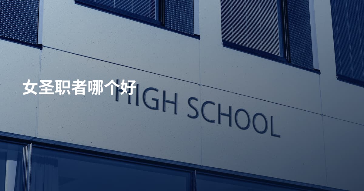 女圣职者哪个好