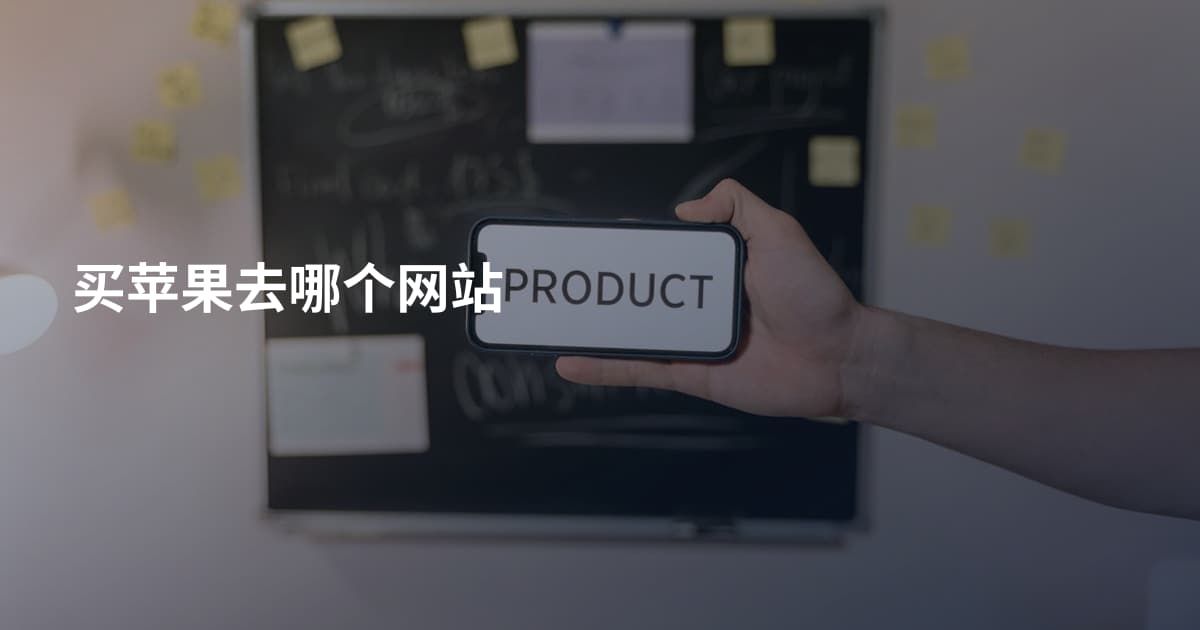 买苹果去哪个网站