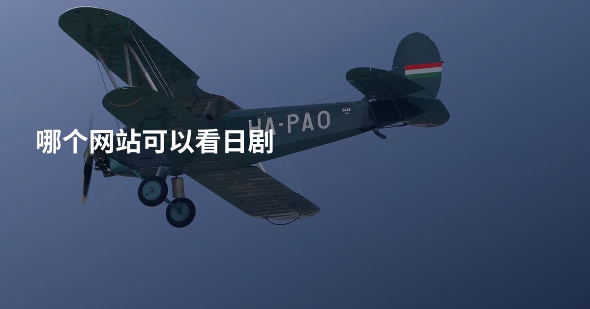 哪个网站可以看日剧